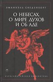 О небесах, о мире духов и об аде - 0
