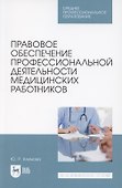 Правовое обеспечение профессиональной деятельности медицинских работников. Учебник для СПО - 0
