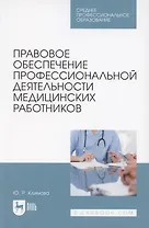 Правовое обеспечение профессиональной деятельности медицинских работников. Учебник для СПО