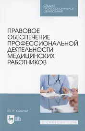 Правовое обеспечение профессиональной деятельности медицинских работников. Учебник для СПО