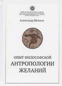 Опыт философской антропологии желаний - 0