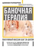 Баночная терапия. Вакуумный массаж шаг за шагом - 0