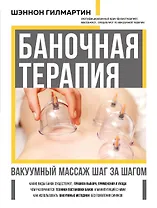 Баночная терапия. Вакуумный массаж шаг за шагом