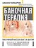 Баночная терапия. Вакуумный массаж шаг за шагом - 0