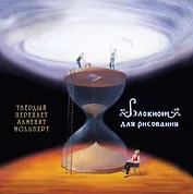 Блокнот-скетчбук Бесконечная вселенная