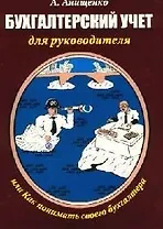 Бухгалтерский учет для руководителя, или Как понимать своего бухгалтера: Практическое пособие