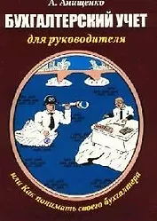 Бухгалтерский учет для руководителя, или Как понимать своего бухгалтера: Практическое пособие
