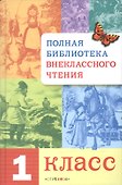Полная библиотека внеклассного чтения. 1 класс - 0