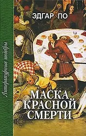 Маска Красной Смерти (Литературные шедевры). По Э. (Профиздат)