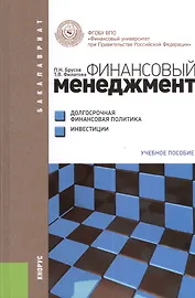 Финансовый менеджмент. Долгосрочная финансовая политика. Инвестиции (для бакалавров). Учебное пособие