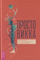 Просто Викка. Руководство по Ремеслу Мудрых для начинающих
