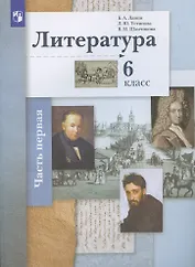 Литература. 6 класс. Учебное пособие в 2 частях. Часть 1