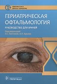 Гериатрическая офтальмология: руководство для врачей - 0