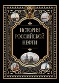 История российской нефти - 0