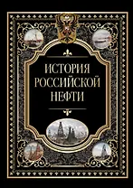 История российской нефти