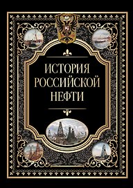 История российской нефти