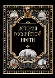 История российской нефти