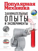 Занимательные опыты и эксперименты. Популярная механика