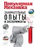Занимательные опыты и эксперименты. Популярная механика - 0