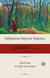 Любовь во время чумы