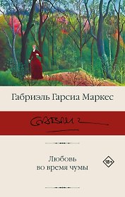 Любовь во время чумы