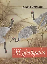 Журавушка
