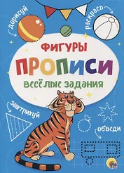 ПРОПИСИ. ВЕСЁЛЫЕ ЗАДАНИЯ. ФИГУРЫ