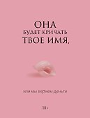 Она будет кричать твое имя, или мы вернем деньги - 0