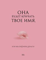 Она будет кричать твое имя, или мы вернем деньги