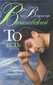 ТО ЕСТЬ. Быть заменимым некрасиво: Перезагрузка