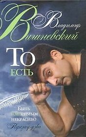 ТО ЕСТЬ. Быть заменимым некрасиво: Перезагрузка