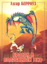 Бросок в подземный мир / (мягк). Берроуз Э. (Ниола - Пресс)