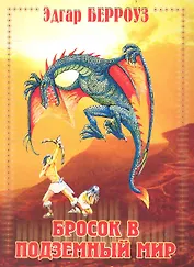 Бросок в подземный мир / (мягк). Берроуз Э. (Ниола - Пресс)