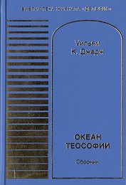 Океан теософии. Сборник
