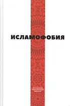 Исламофобия (сборник статей)