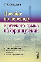 Пособие по переводу с русского языка на французский (4 изд.) (м) Соколова