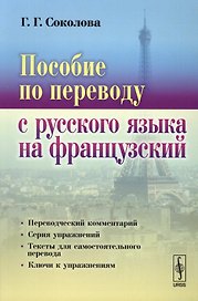 Пособие по переводу с русского языка на французский (4 изд.) (м) Соколова