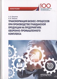 Трансформация бизнес-процессов при производстве гражданской продукции на предприятиях оборонно-промышленного комплекса. Монография