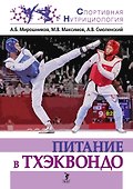 Питание в тхэквондо: учебно-методическое пособие - 0