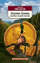 Золото бунта, или Вниз по реке теснин
