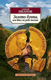 Золото бунта, или Вниз по реке теснин