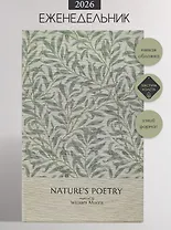 Еженедельник датированный 2026 год, А5, 64 листа, 130x205 мм "Poesy. Листья"