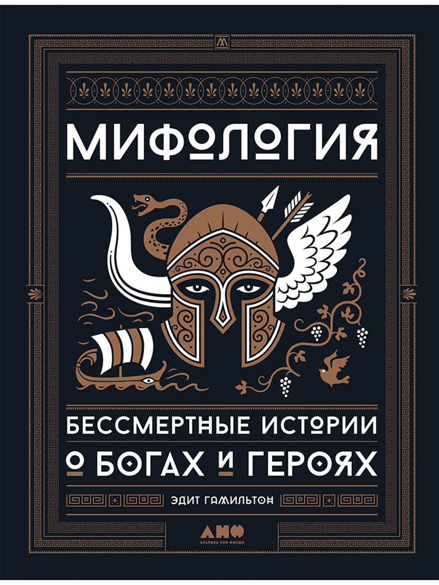 

Мифология: Бессмертные истории о богах и героях