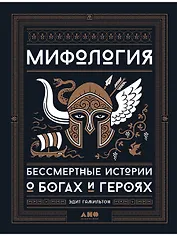 Мифология: Бессмертные истории о богах и героях