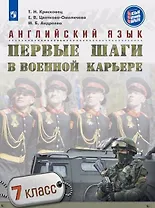 Английский язык. Первые шаги в военной карьере. 7 класс: учебное пособие для общеобразовательных организаций