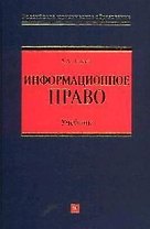 Информационное право: Учебник