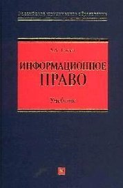 Информационное право: Учебник