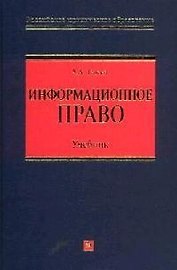 Информационное право: Учебник