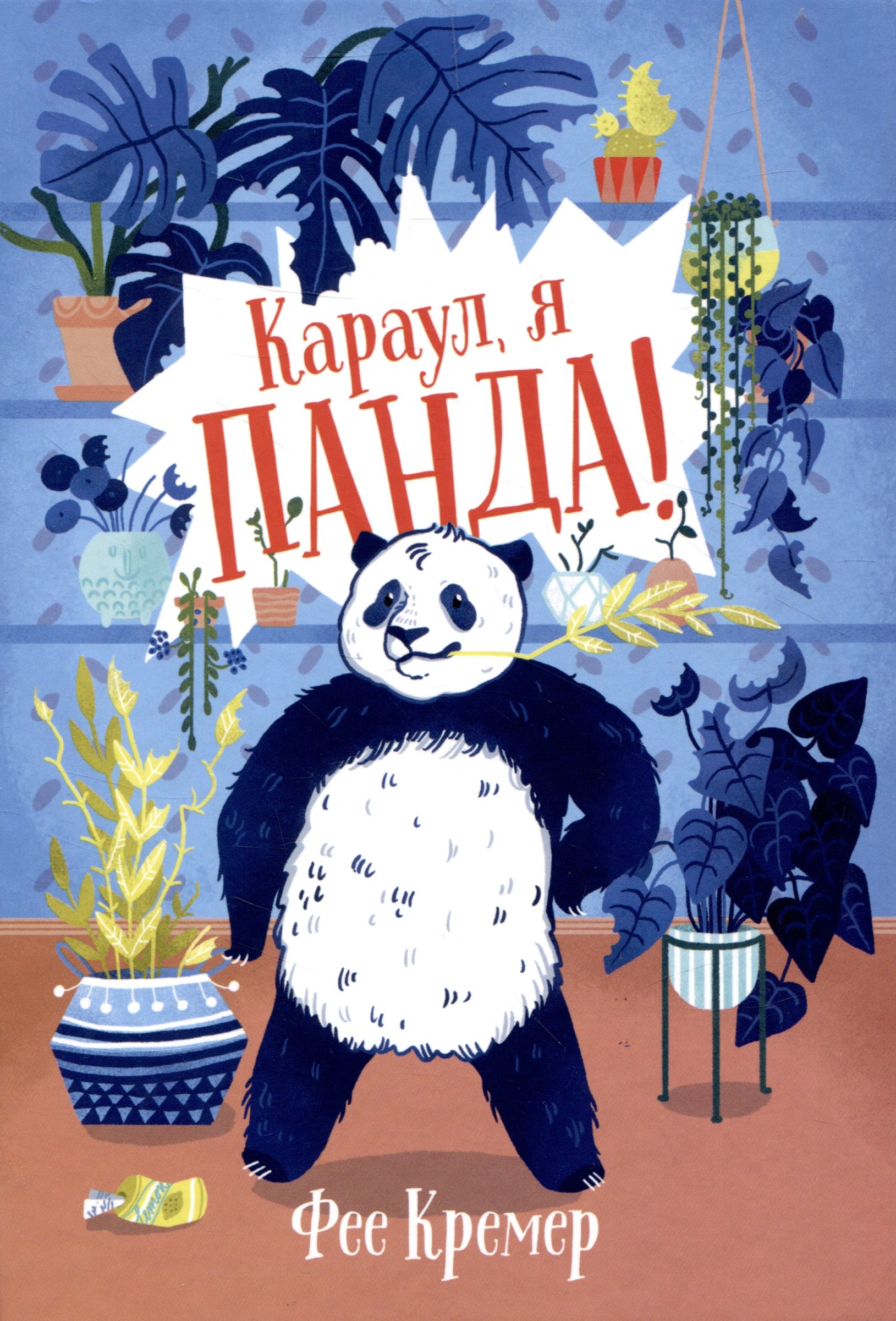 

Караул, я панда!