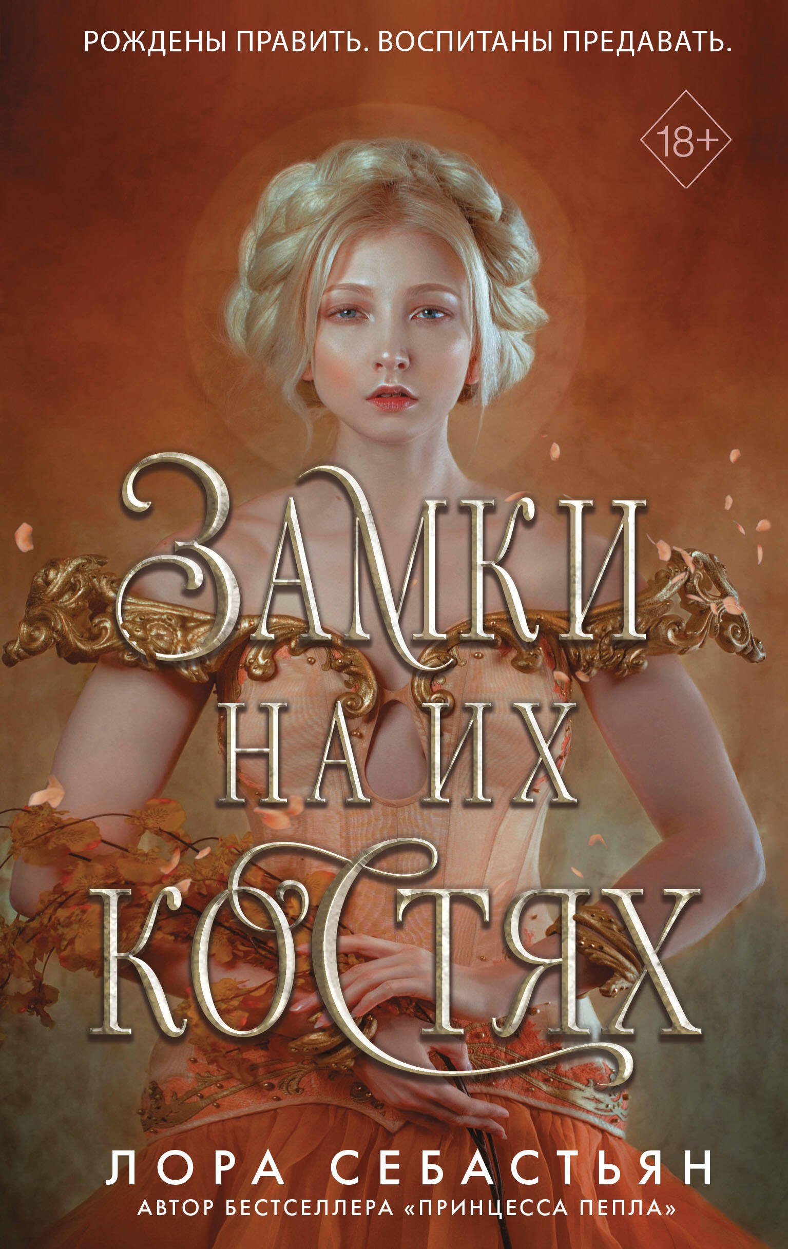 

Замки на их костях (#1)